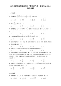 2025年普通高等学校招生“圆梦杯”统一模拟考试（八） 数学试题（含解析）