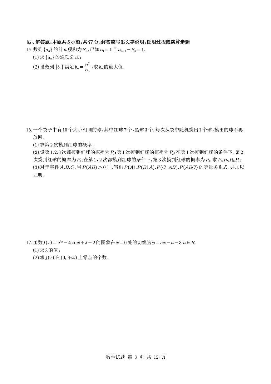 宁夏回族自治区银川一中2025届高三第三次模拟考试数学试题【含答案】第3页