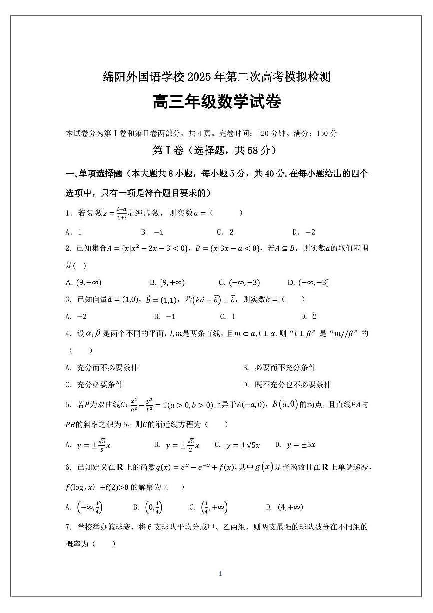 四川省绵阳外国语学校2025届高三第二次高考模拟检测数学试卷【含答案】第1页