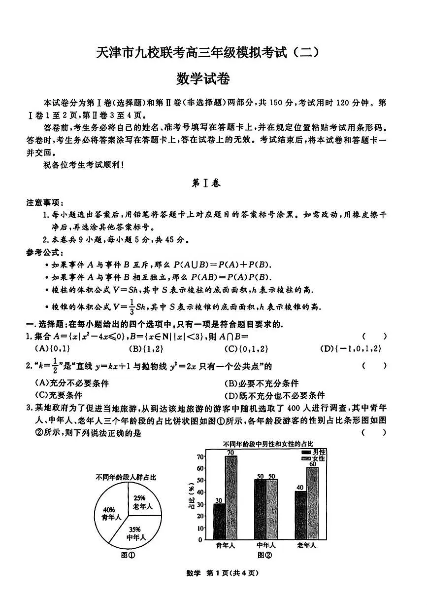 天津市九校联考2025届高三模拟考试(二)数学试题【含答案】第1页