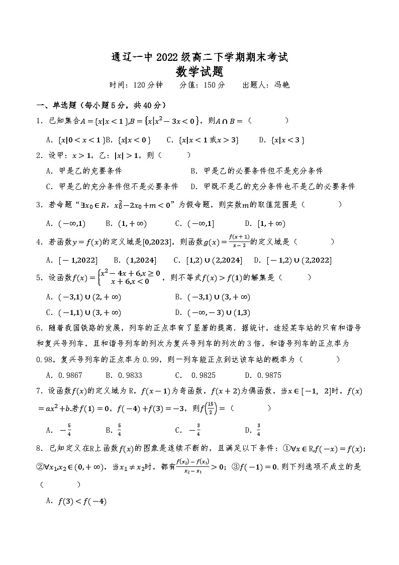 内蒙古自治区通辽市第一中学2023-2024学年高二下学期期末考试数学试题第1页