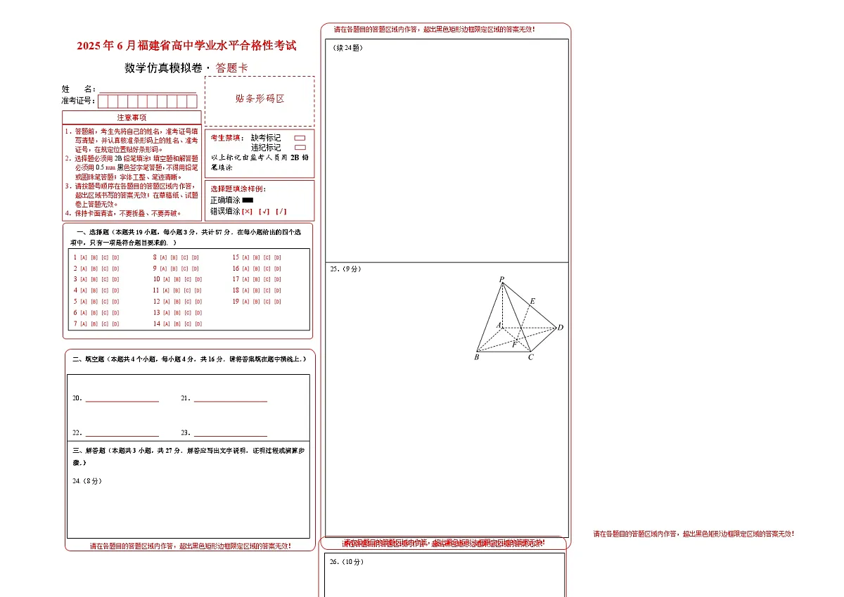 2025年6月福建省普通高中学业水平合格性考试数学仿真模拟卷01(答题卡)第1页