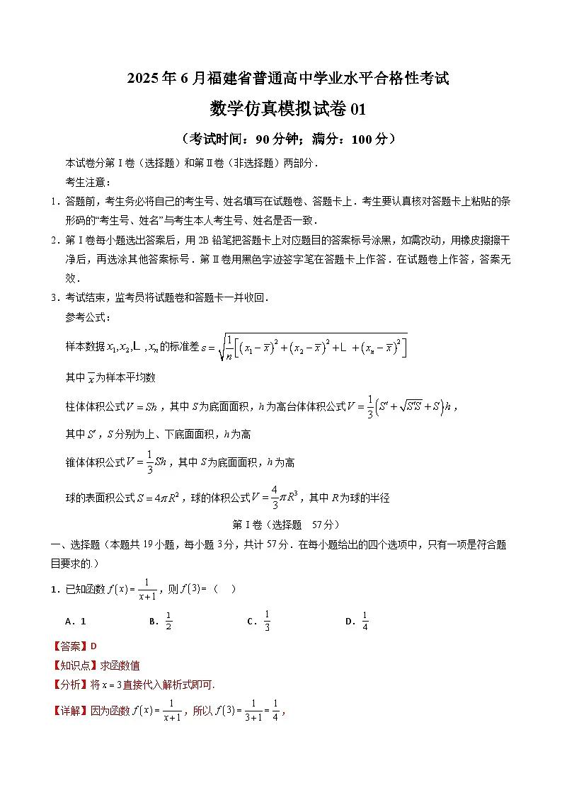 2025年6月福建省普通高中学业水平合格性考试数学仿真模拟卷01(解析版)第1页