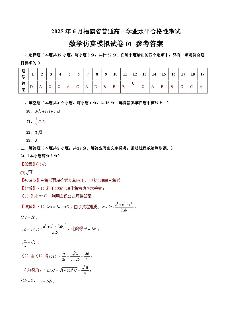 2025年6月福建省普通高中学业水平合格性考试数学仿真模拟卷01(参考答案)第1页