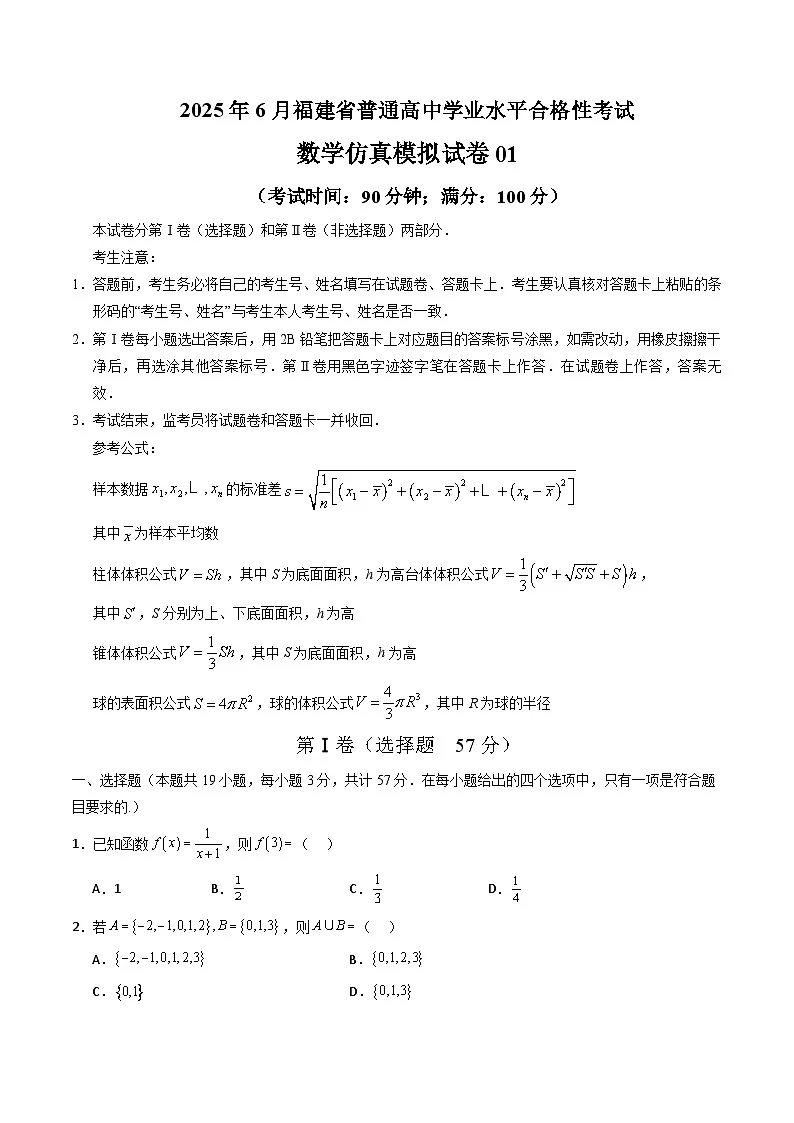 2025年6月福建省普通高中学业水平合格性考试数学仿真模拟卷01(考试版A4)第1页