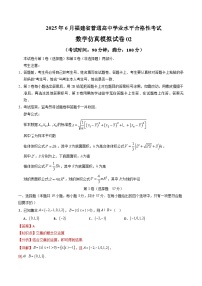 2025年6月福建省普通高中学业水平合格性考试数学仿真模拟卷02（原卷版+解析版）