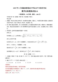 2025年6月福建省普通高中学业水平合格性考试数学仿真模拟卷03(原卷版+解析版)