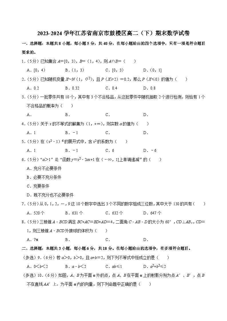 2023-2024学年江苏省南京市鼓楼区高二(下)期末数学试卷第1页