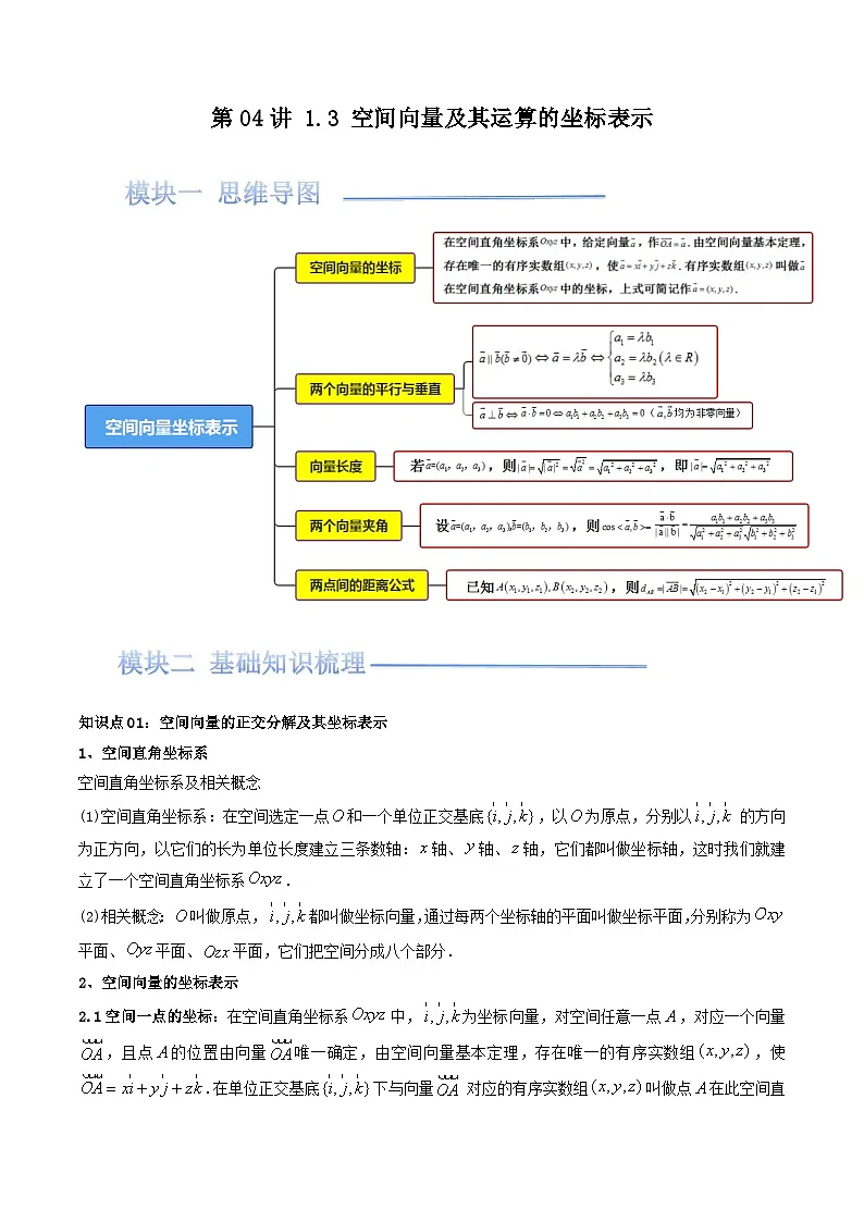 第04讲 1.3 空间向量及其运算的坐标表示(解析版)第1页