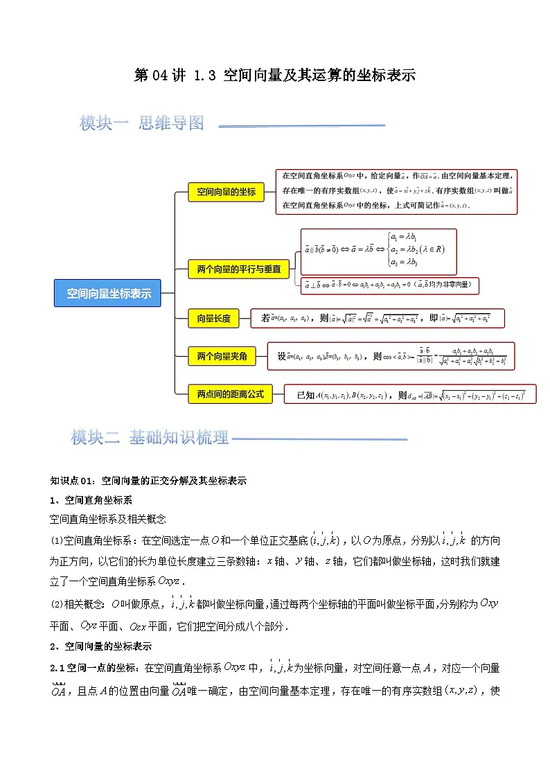 第04讲 1.3 空间向量及其运算的坐标表示(原卷版)第1页