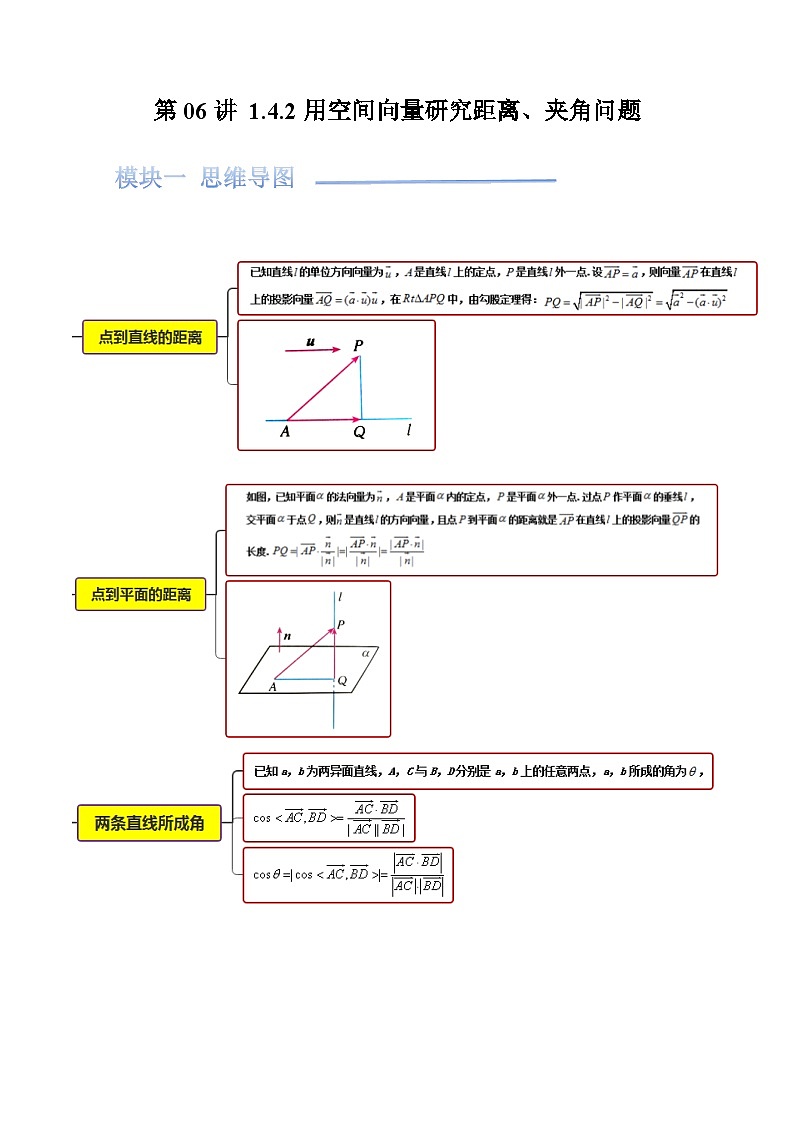 第06讲 1.4.2用空间向量研究距离、夹角问题(原卷版)第1页