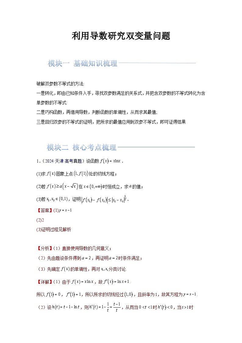 人教A版高二数学选修第二册利用导数研究双变量问题(解析版)第1页