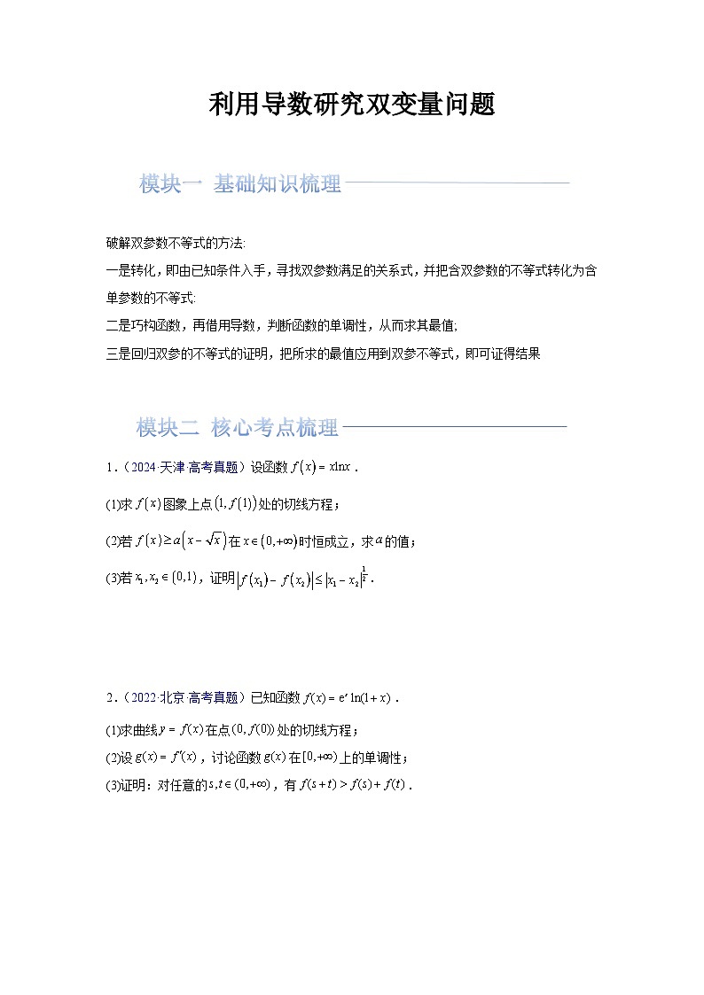 人教A版高二数学选修第二册利用导数研究双变量问题(原卷版)第1页