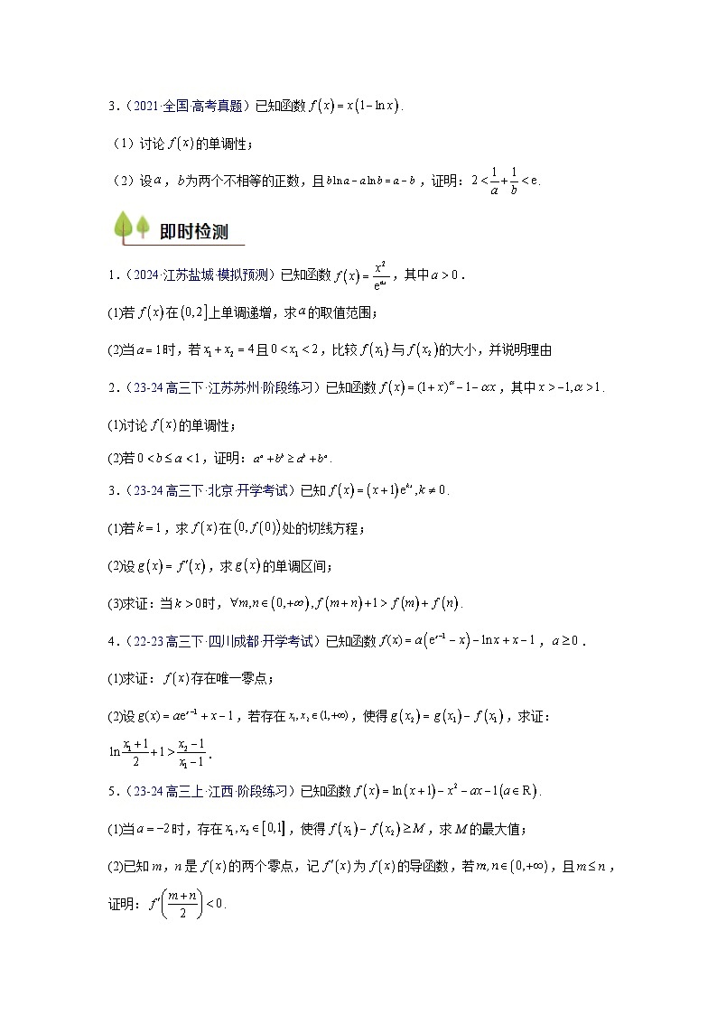 人教A版高二数学选修第二册利用导数研究双变量问题(原卷版)第2页