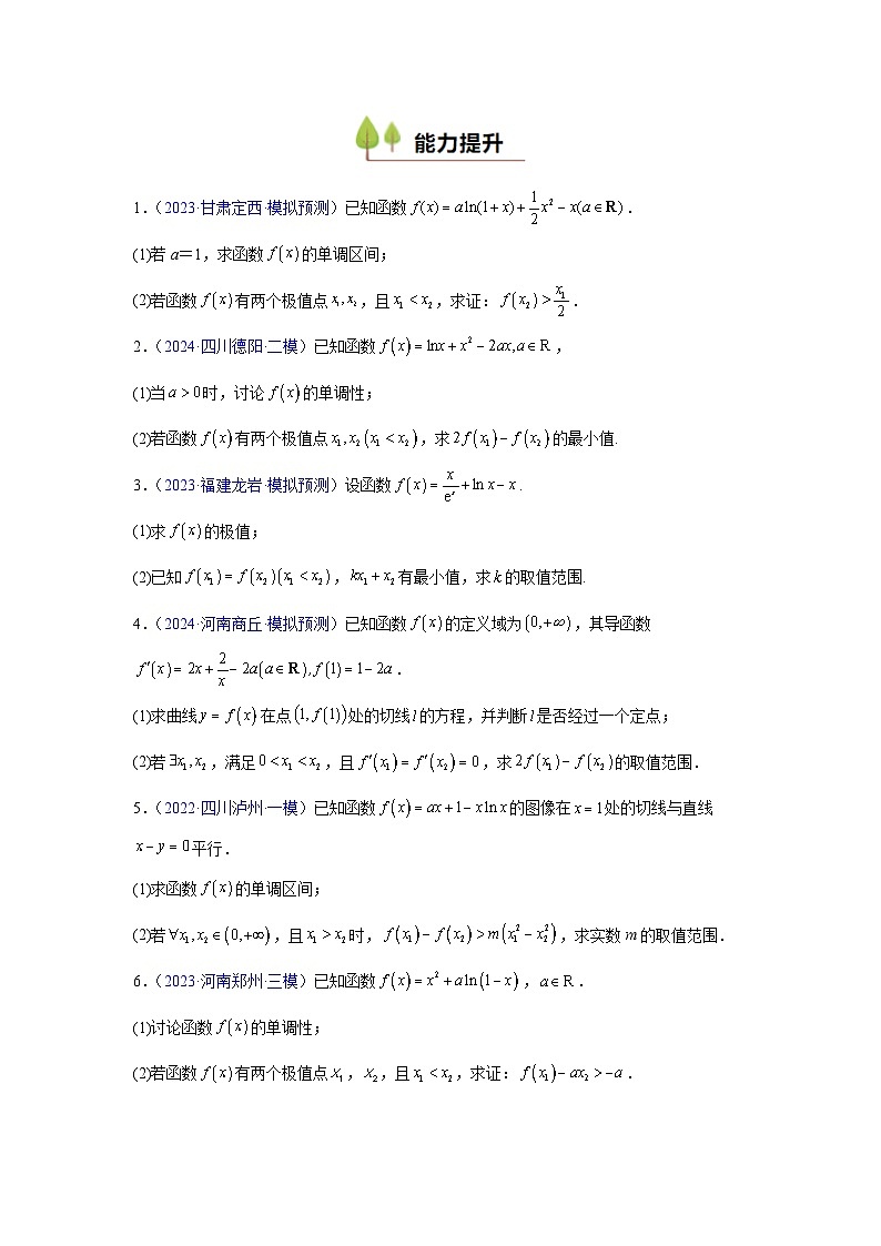 人教A版高二数学选修第二册利用导数研究双变量问题(原卷版)第3页