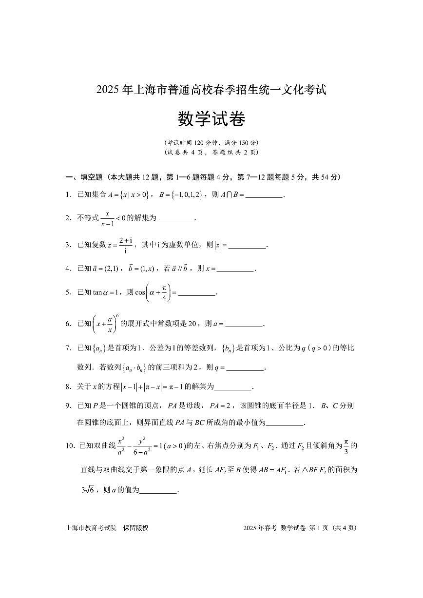 2025上海高考真题数学(春季)第1页