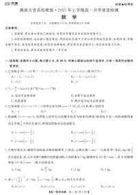 2025年湖南天壹名校联盟高一上学期开学质检数学试题+答案