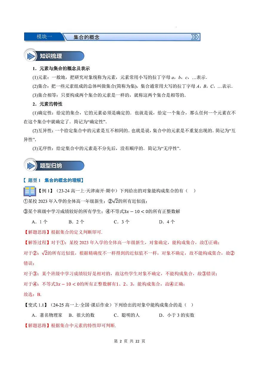 第01讲 集合的概念与表示(解析版)第2页