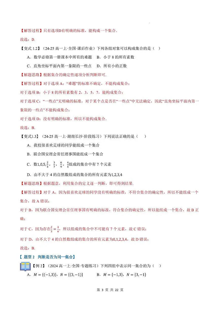 第01讲 集合的概念与表示(解析版)第3页