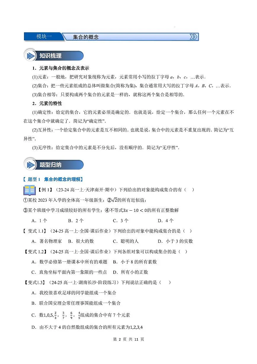 第01讲 集合的概念与表示(原卷版)第2页