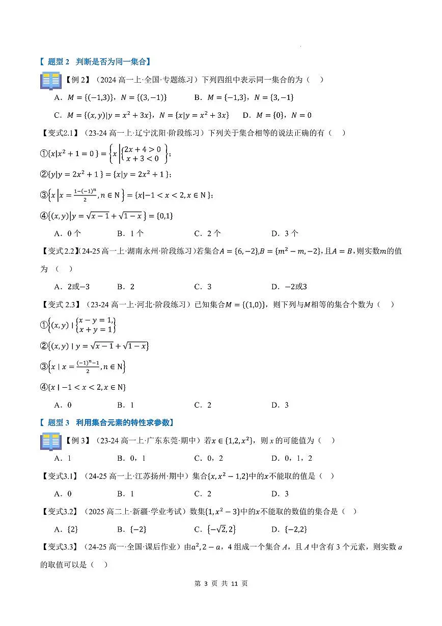 第01讲 集合的概念与表示(原卷版)第3页