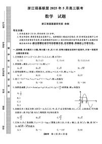 浙江强基联盟2025年5月高三联考数学试题【含答案】