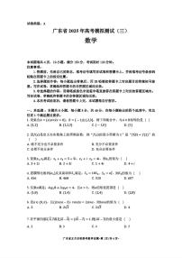 广东四校2025年高考模拟测试(三)数学试题【含解析】