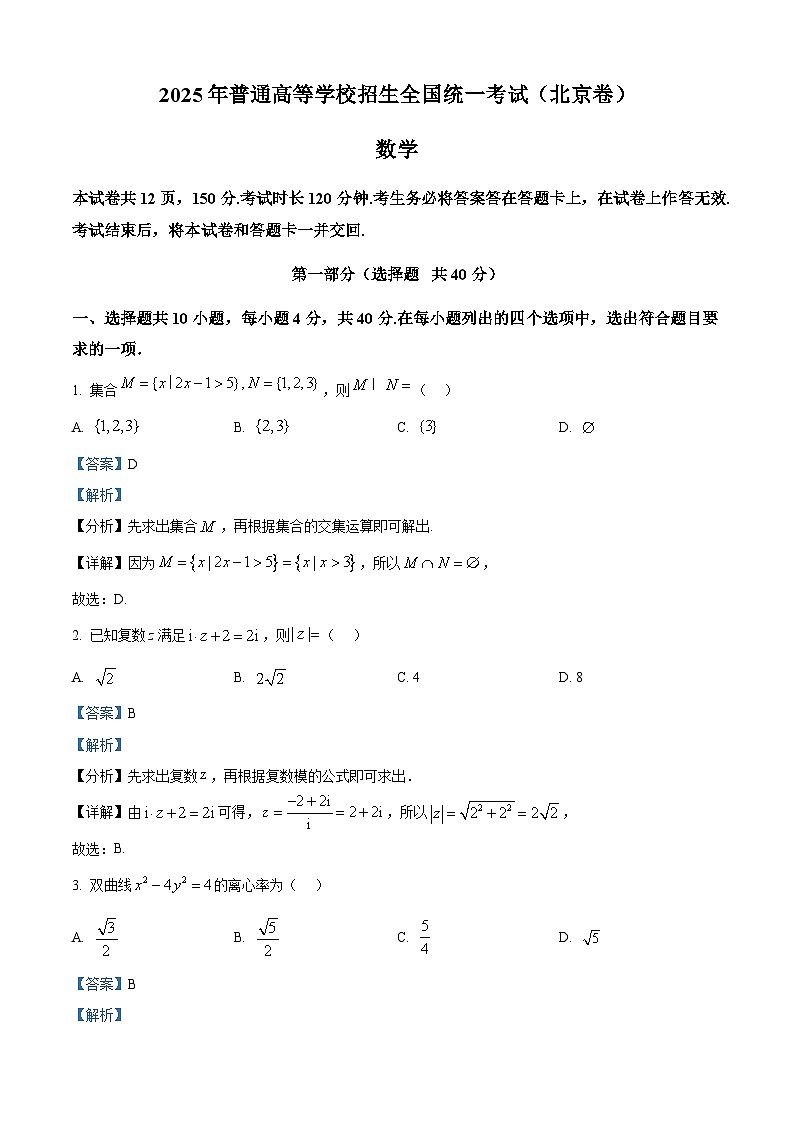 2025年高考北京数学真题(解析版)第1页