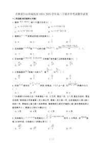 吉林省白山市抚松县2024_2025学年高二下册开学考试数学试卷[附解析]