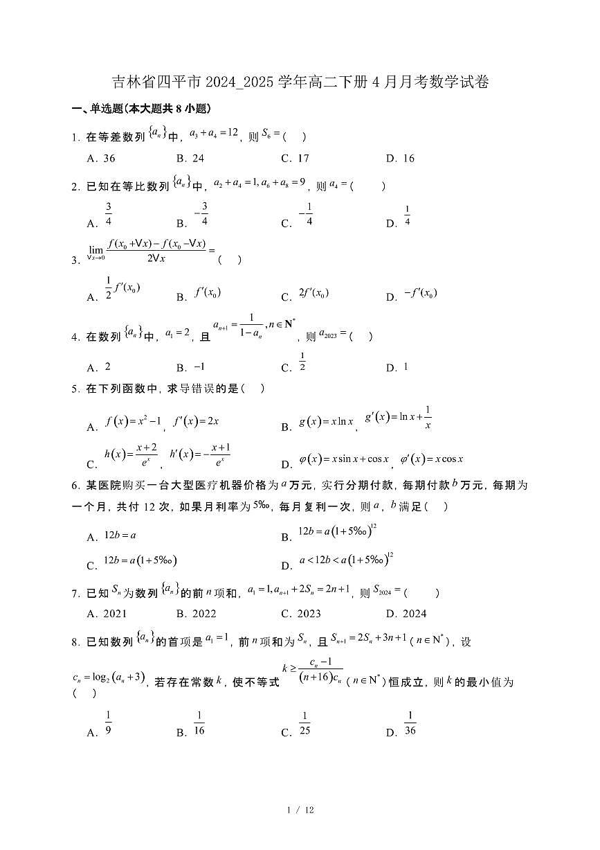 吉林省四平市2024_2025学年高二下册4月月考数学试卷第1页
