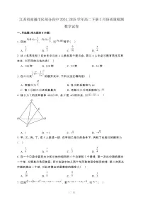 江苏省南通市区部分高中2024_2025学年高二下册3月份质量检测数学试卷[附解析]