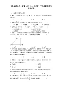 安徽省皖北县中联盟2023−2024学年高一下学期期末联考 数学试卷（含解析）