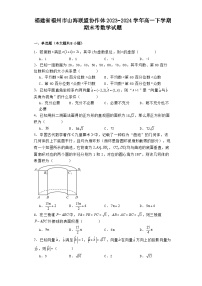 福建省福州市山海联盟协作体2023−2024学年高一下学期期末考 数学试题（含解析）