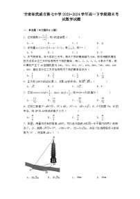 甘肃省武威市第七中学2023−2024学年高一下学期期末考试 数学试题（含解析）