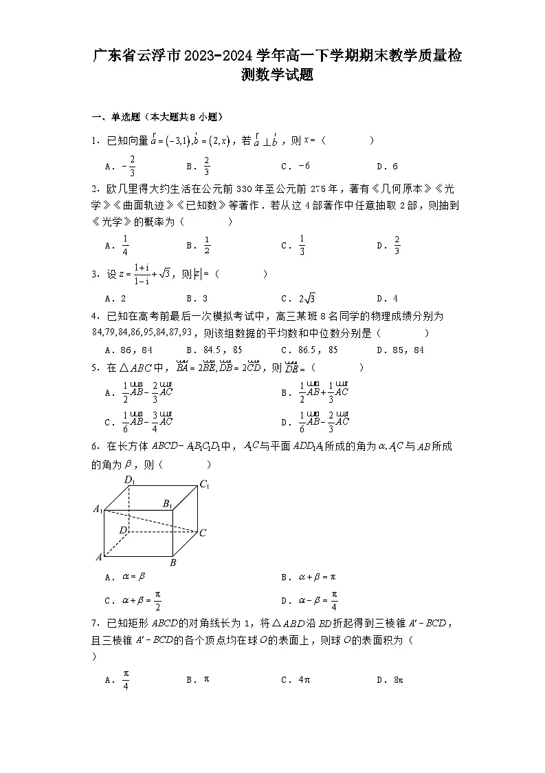 广东省云浮市2023−2024学年高一下学期期末教学质量检测 数学试题(含解析)第1页