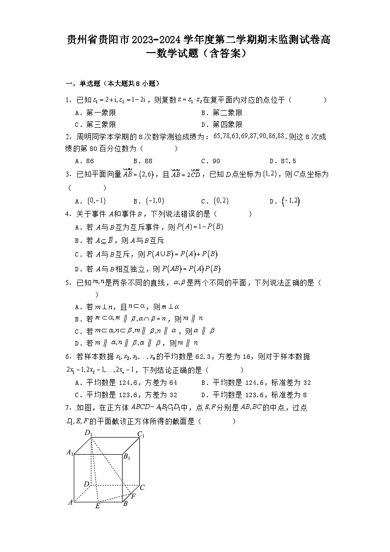 贵州省贵阳市2023−2024学年度第二学期期末监测试卷高一 数学试题(含解析)第1页
