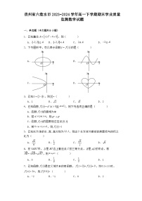 贵州省六盘水市2023−2024学年高一下学期期末学业质量监测 数学试题（含解析）