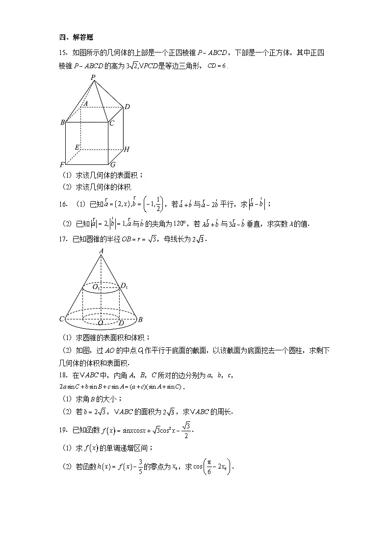 河北省衡水市阜城县阜城实验中学2024−2025学年高一下学期5月月考 数学试题(含解析)第3页