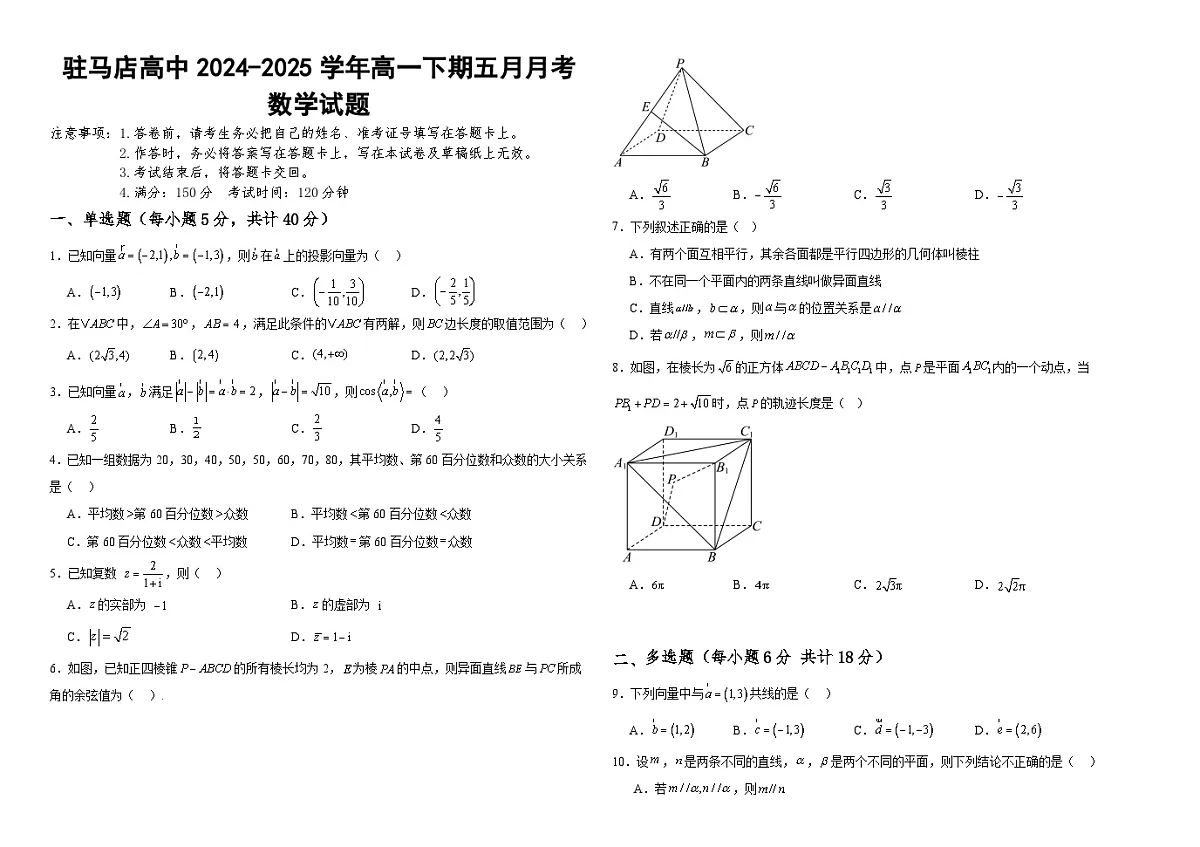 河南省驻马店高级中学2024-2025学年高一下学期5月月考 数学试题(含解析)第1页