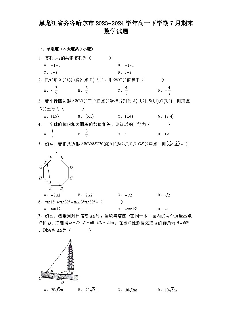 黑龙江省齐齐哈尔市2023−2024学年高一下学期7月期末 数学试题(含解析)第1页