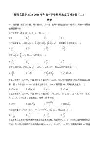 湖南省衡阳县四中2024-2025学年高一下学期期末复习模拟卷(二) 数学(含解析)