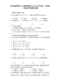 吉林省普通高中G6教考联盟2023−2024学年高一下学期7月期末考试 数学试题(含解析)