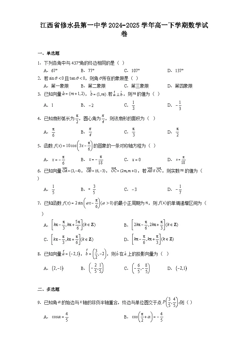 江西省修水县第一中学2024−2025学年高一下学期 数学试卷(含解析)第1页