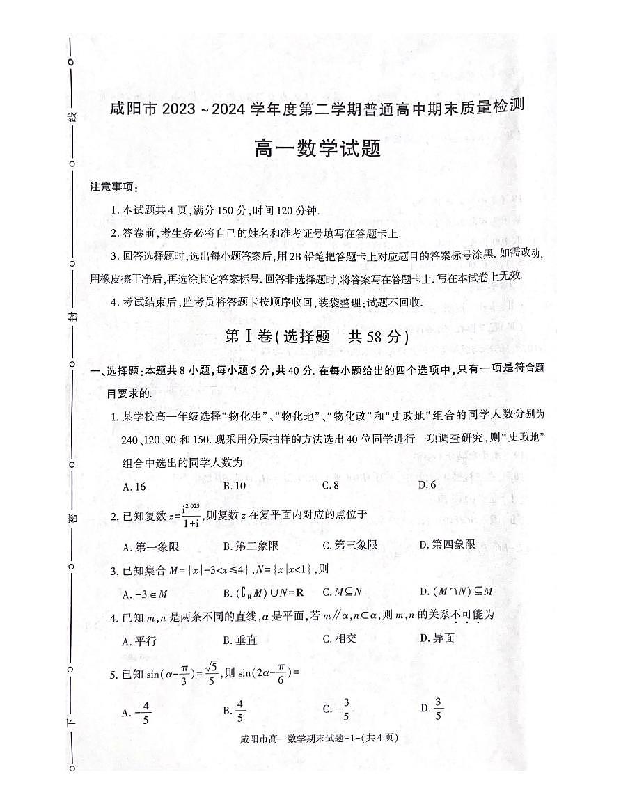 2023-2024学年度高一第二学期期末检测试题第1页