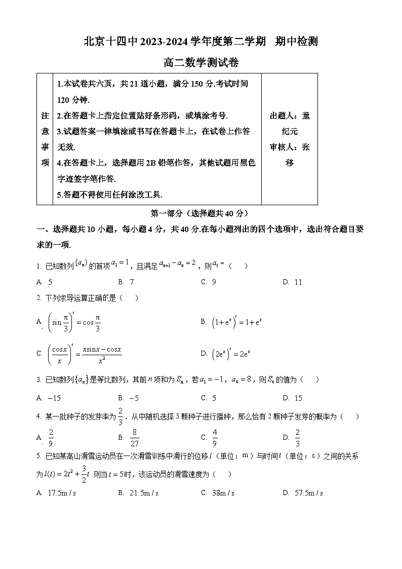 北京市第十四中学2024-2025学年高二下学期期中数学试题第1页