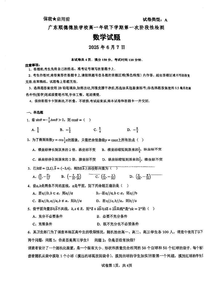 广东省佛山市广东顺德德胜学校2024-2025学年高一下学期第一次阶段性检测(6月)数学试题第1页