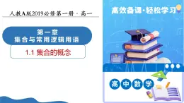 1.1集合的概念（培優(yōu)教學(xué)課件）-2025-2026學(xué)年高中數(shù)學(xué)必修第一冊(cè)（人教A版2019）