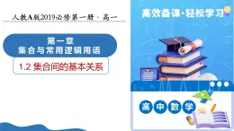1.2集合間的基本關(guān)系（培優(yōu)教學(xué)課件）-2025-2026學(xué)年高中數(shù)學(xué)必修第一冊(cè)（人教A版2019）