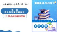 高中数学人教A版 (2019)必修 第一册集合间的基本关系教学课件ppt