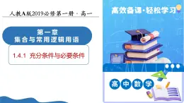 1.4.1充分條件與必要條件（培優(yōu)教學(xué)課件）-2025-2026學(xué)年高中數(shù)學(xué)必修第一冊(cè)（人教A版2019）